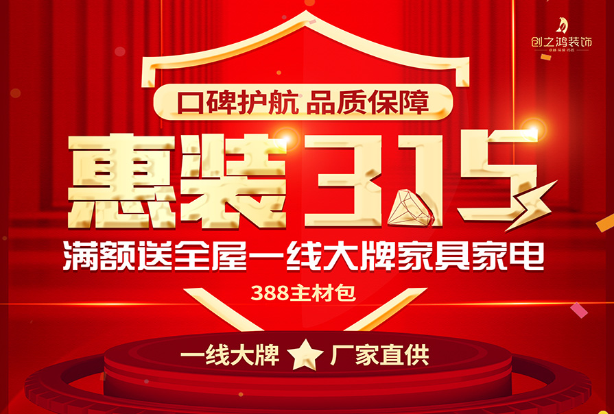 誠信315|裝修好時(shí)節(jié)，新春換新家，創(chuàng)之鴻裝飾優(yōu)惠來襲