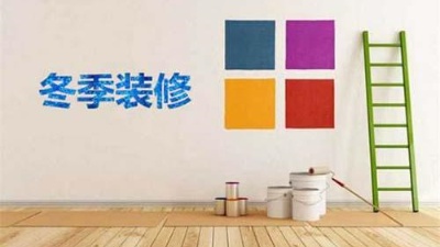 北方已入冬，冬季裝修記得注意這6點！