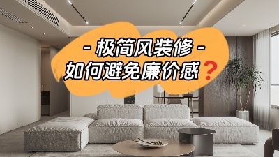極簡風(fēng)裝修--如何拒絕廉價感？