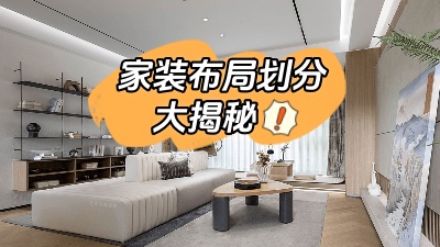 家裝布局劃分大揭秘，這么做顯空間更大！