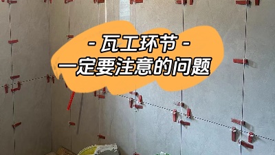 瓦工施工環(huán)節(jié)非常重要，一定要注意！