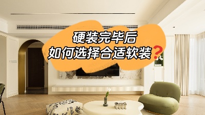 裝修硬裝完畢，怎么選擇合適的軟裝？