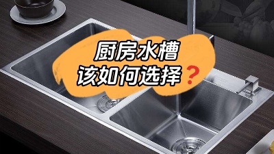 廚房水槽應(yīng)該怎么選？