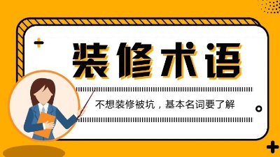 第一次接觸裝修的人必看的專(zhuān)業(yè)術(shù)語(yǔ)解析！