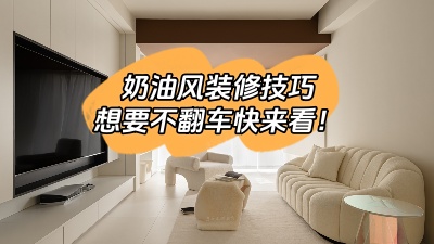 照搬這6種奶油風(fēng)裝修技巧，想翻車(chē)都難！