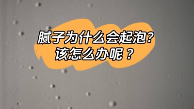 膩子為什么會起泡，該怎么解決呢？