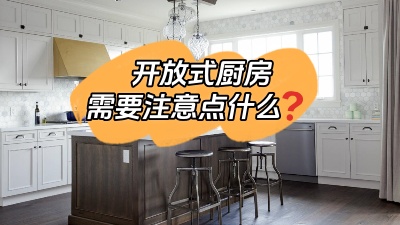 開放式廚房到底哪里香？有什么需要注意的地方？